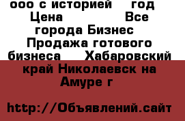 ооо с историей (1 год) › Цена ­ 300 000 - Все города Бизнес » Продажа готового бизнеса   . Хабаровский край,Николаевск-на-Амуре г.